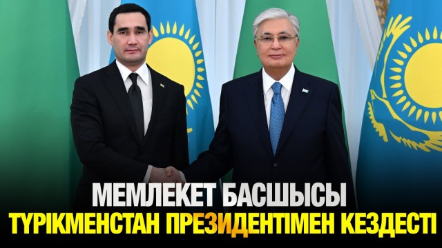 Астана мен Ашхабад арасында оң динамика көп
