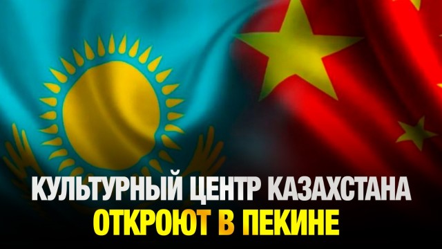 Сегодня в столице прошел симпозиум «Центральная Азия + Китай»