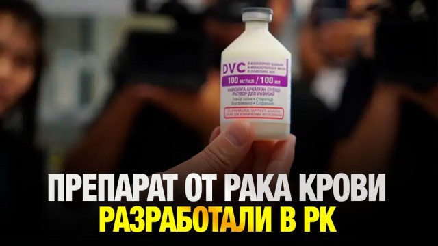 Казахстанские ученые создали препарат от рака крови