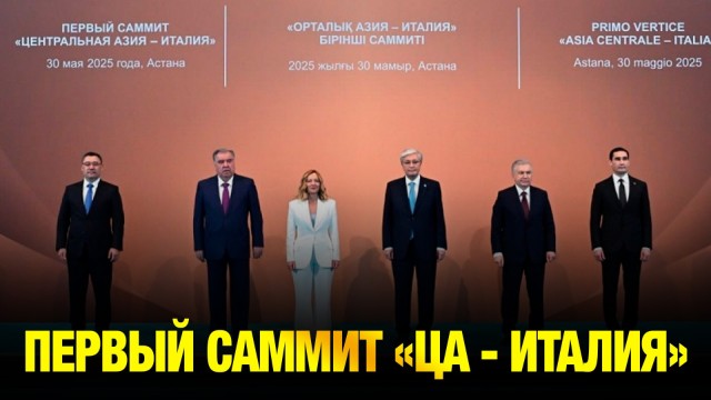 Сегодня в Астане прошёл саммит «Центральная Азия - Италия»
