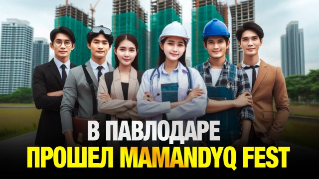 В Павлодаре прошел молодежный MamandyqFest