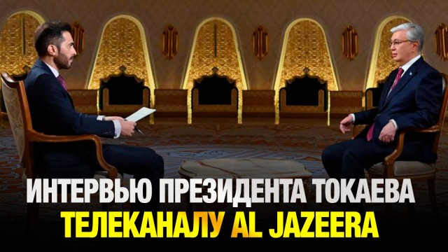 Эксклюзивное интервью Главы государства телеканалу Al Jazeera