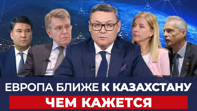 Казахстан и ЕС: партнёрство ради роста