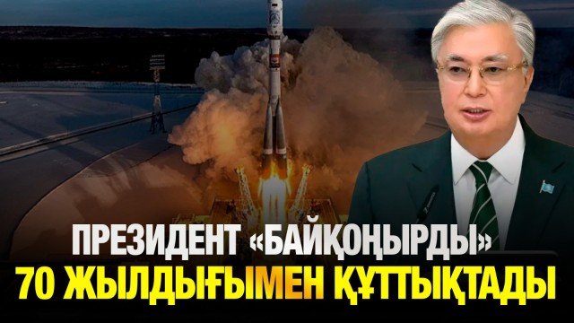 Президент «Байқоңыр» ғарыш айлағының 70 жылдығымен құттықтады