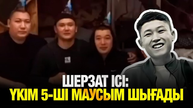 Шерзат Полаттың ісі бойынша сот үкімі 5-ші маусымда шығады