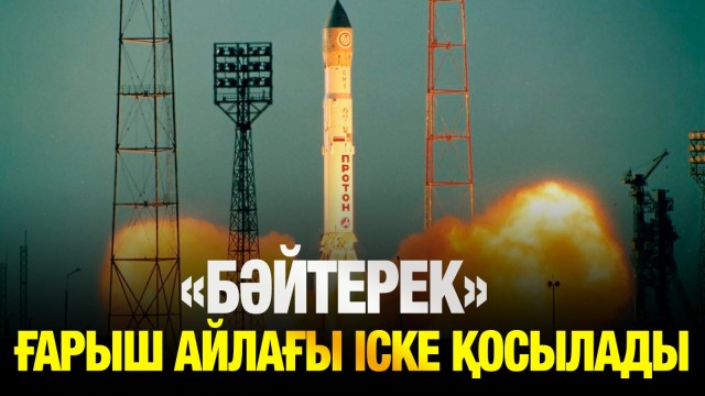 Биыл «Бәйтерек» ғарыш айлағы іске қосылады