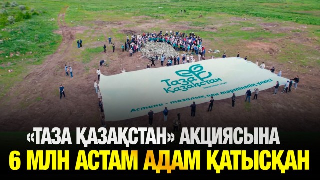 «Таза Қазақстан» акциясына 6 млн астам адам қатысқан