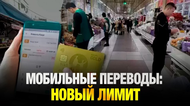 Порог по входящим мобильным переводам за 3 месяца установили на уровне 12 МЗП