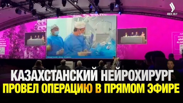 Казахстанский нейрохирург провел лайв-операцию