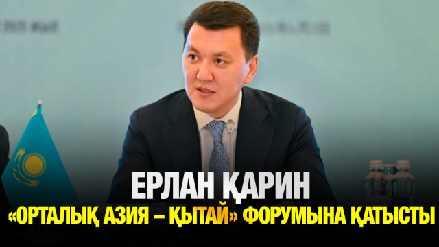 Ерлан Қарин «Орталық Азия мен Қытай» талдау орталықтарының V форумына қатысты