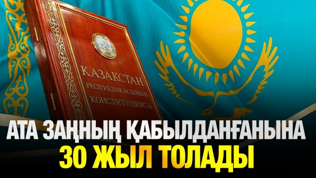 Ата заң - мемлекеттілігіміздің берік тірегі