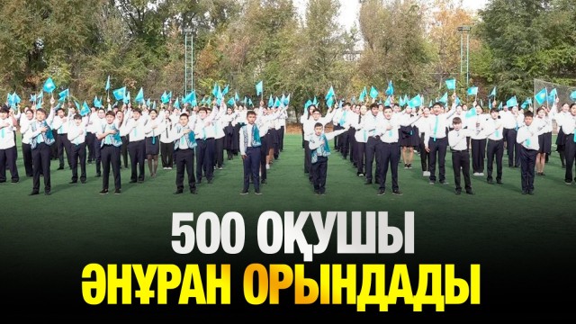 500 оқушы бір мезетте Әнұран орындады