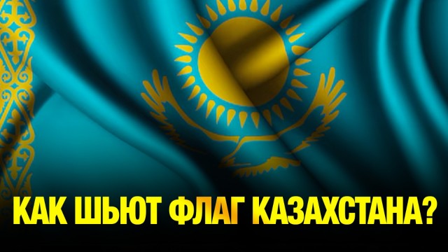 Как шьют флаг страны? Стандарты, секреты и тонкости производства