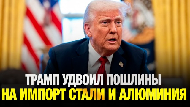 Президент США вдвое повысил пошлины на импорт стали и алюминия