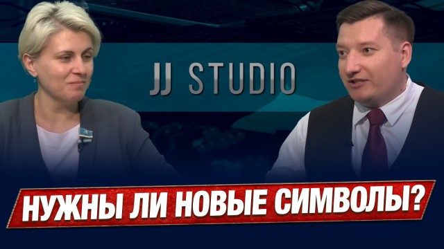 Государственные символы объединяют нацию