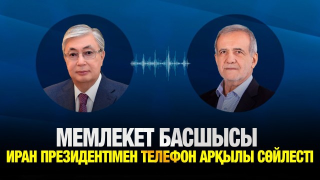 Мемлекет басшысы Иран Президентімен телефон арқылы сөйлесті