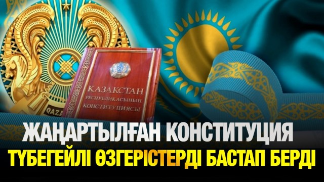 Жаңартылған Конституция түбегейлі өзгерістерді бастап берді