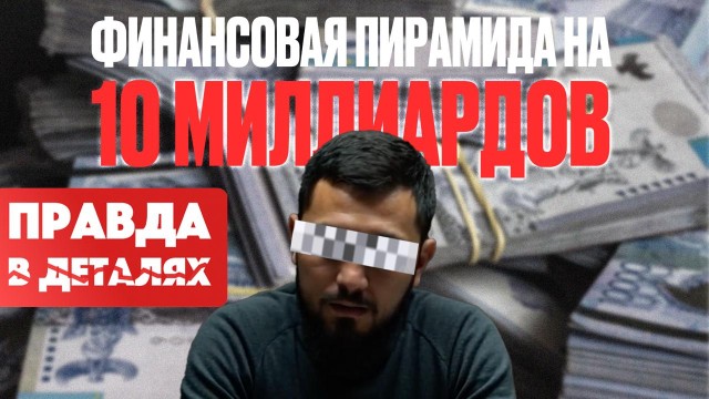 Финансовый ад по-казахстански. Как работала успешная финансовая пирамида?