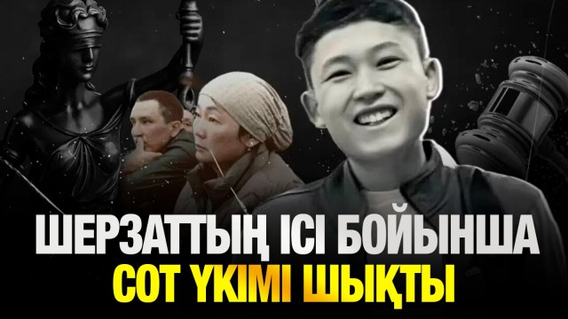 Шерзат Полат ісі бойынша сот үкімі шықты