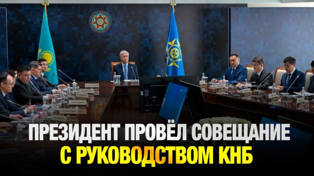 Президент провёл совещание с руководством КНБ
