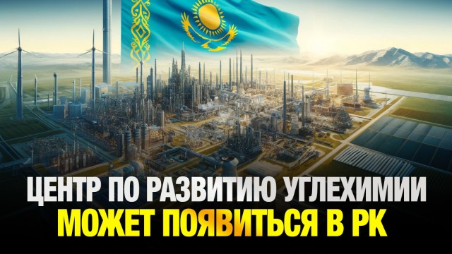 В Астане может появиться аналитический центр по развитию углехимии