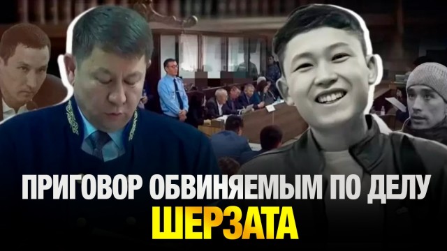 Вынесен приговор по делу Шерзата Полата