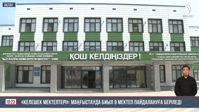 «Келешек мектептері»: Маңғыстауда биыл 9 мектеп пайдалануға беріледі