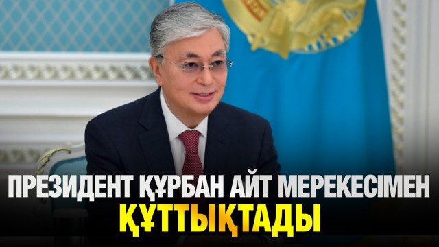 Президент Құрбан айт мерекесімен құттықтады