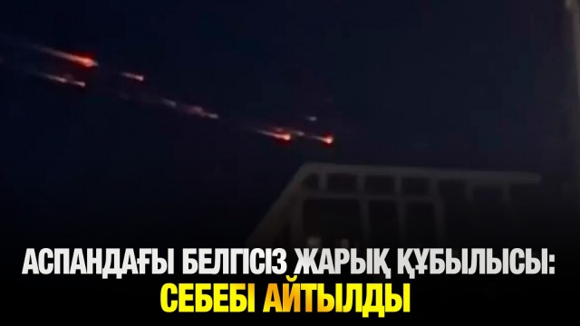 Аспандағы белгісіз жарық құбылысының себебі түсіндірілді