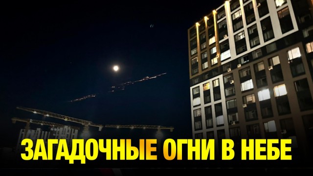 В МЦРИАП рассказали о загадочных огнях, которые видели жители Казахстана минувшей ночью