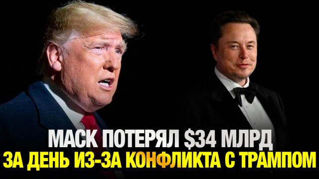 Маск потерял $34 млрд за день из-за конфликта с Трампом
