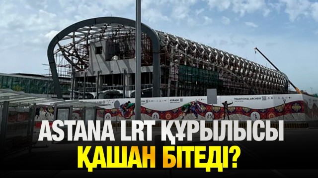 Келер жылы Astana LRT іске қосылады