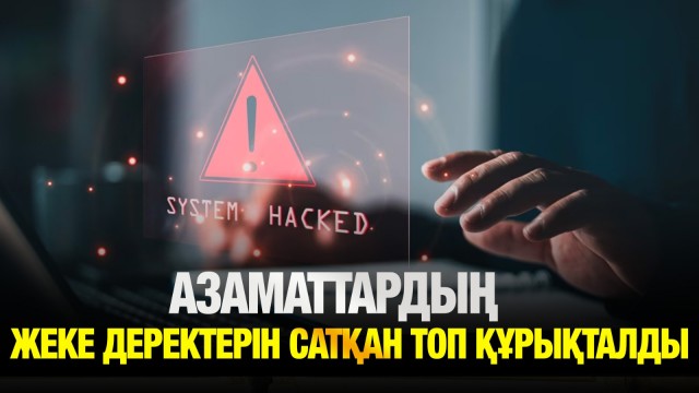 Азаматтардың жеке деректерін сатумен айналысқан топ құрықталды