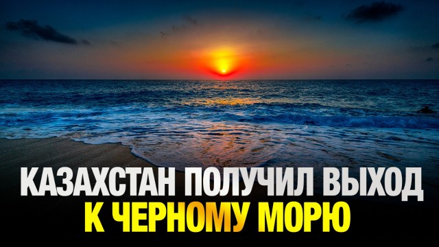 Казахстан получил выход к Черному морю