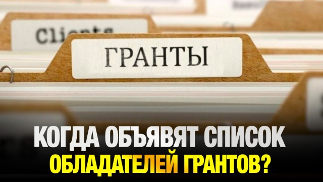 Когда объявят список обладателей грантов?