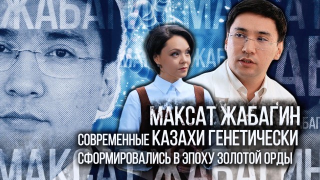 Максат Жабагин: Современные казахи генетически сформировались в эпоху Золотой Орды