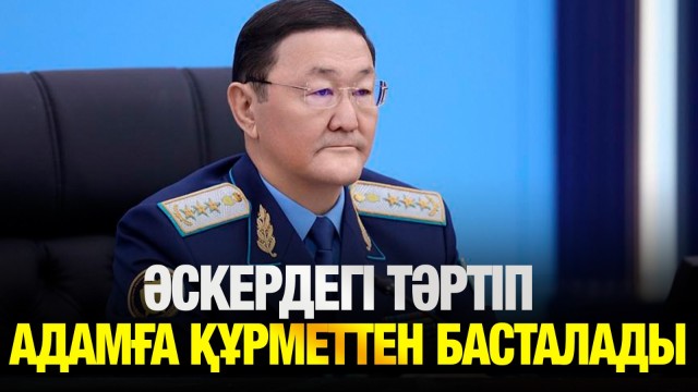 Бас прокурор: «Әскердегі тәртіп - адамға құрметтен басталады»
