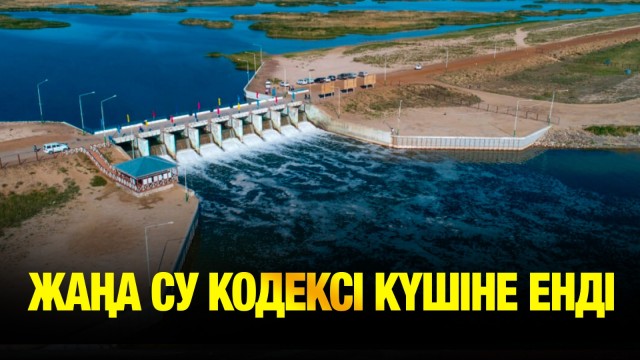 Жаңа су кодексі күшіне енді