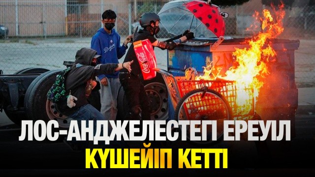 Лос-Анджелестегі ереуіл күшейіп кетті