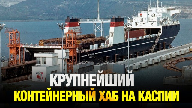 Казахстан запустил крупнейший контейнерный хаб на Каспии