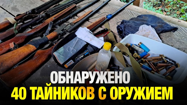 Обнаружено 40 тайников с оружием, похищенным во время Қантара