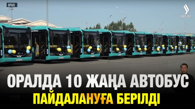 Батыс Қазақстан облысында 10 жаңа автобус пайдалануға берілді