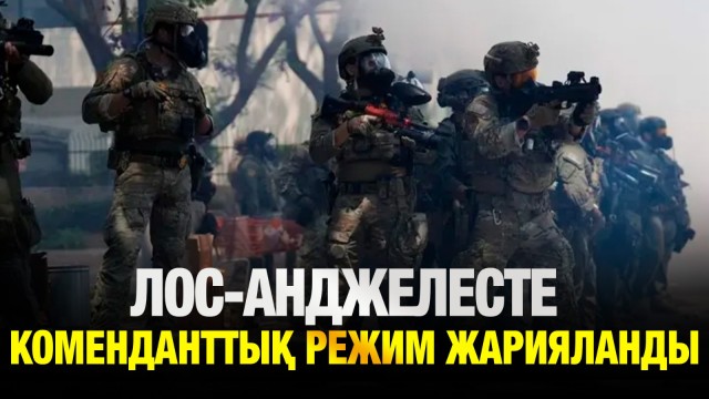 Лос-Анджелесте коменданттық режим жарияланды