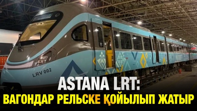 Astana LRT: вагондар рельске қойылып жатыр