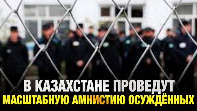В Казахстане проведут масштабную амнистию осуждённых