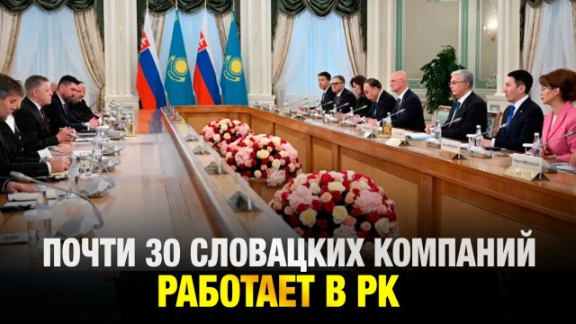 Почти 30 словацких компаний работает в РК