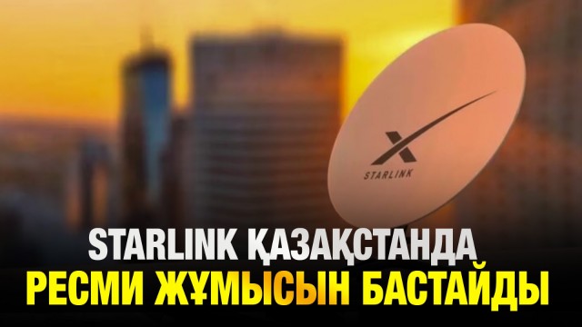 Қазақстанға Starlink ресми түрде келеді