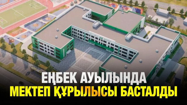 Бастауыш мектептің іргетасы қаланды