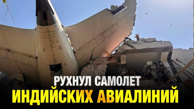 Потерпел крушение самолет индийских авиалиний