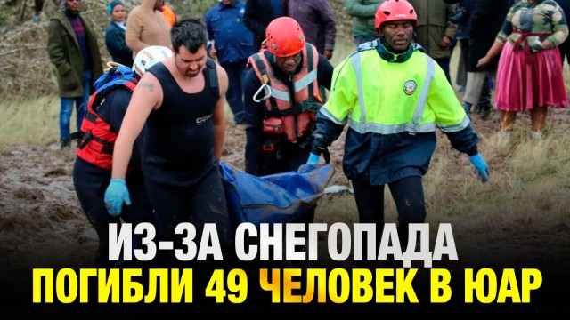 Из-за снегопада погибли 49 человек в ЮАР